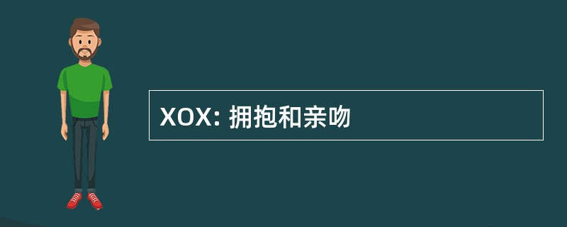 XOX: 拥抱和亲吻