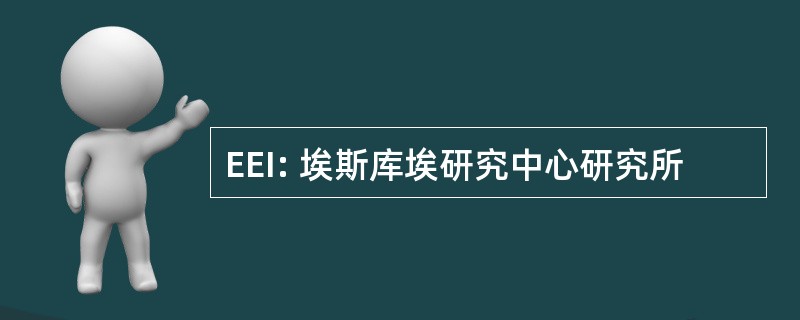 EEI: 埃斯库埃研究中心研究所