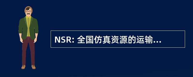 NSR: 全国仿真资源的运输、 代谢和反应