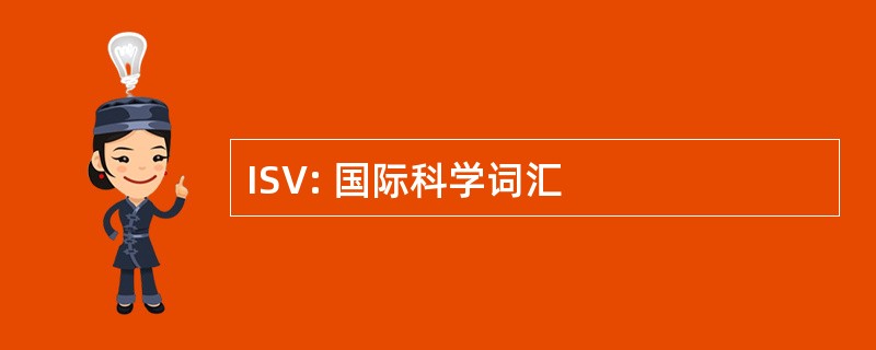 ISV: 国际科学词汇