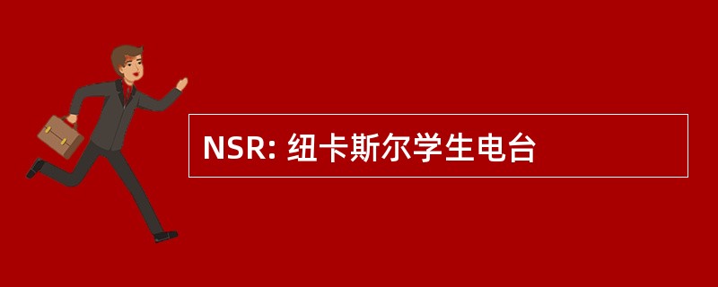 NSR: 纽卡斯尔学生电台