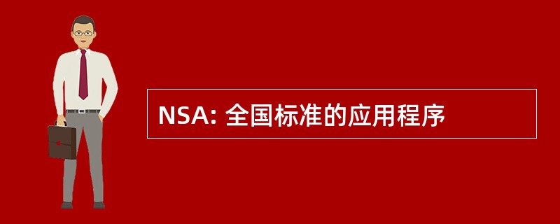 NSA: 全国标准的应用程序