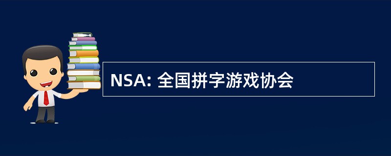 NSA: 全国拼字游戏协会