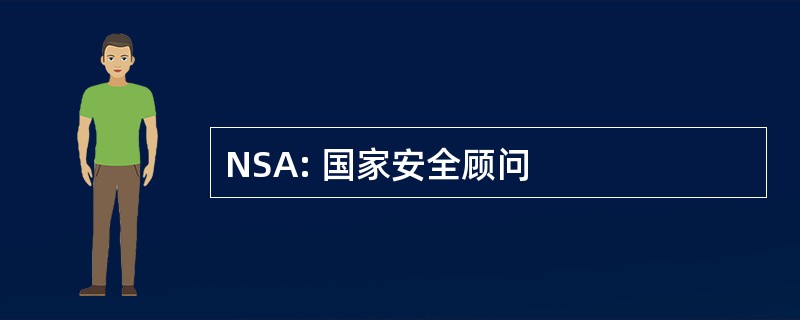 NSA: 国家安全顾问