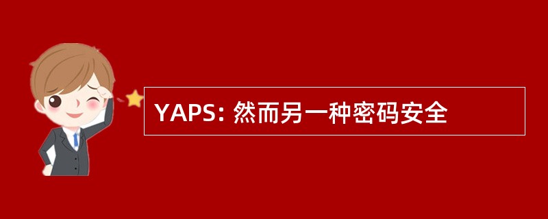 YAPS: 然而另一种密码安全