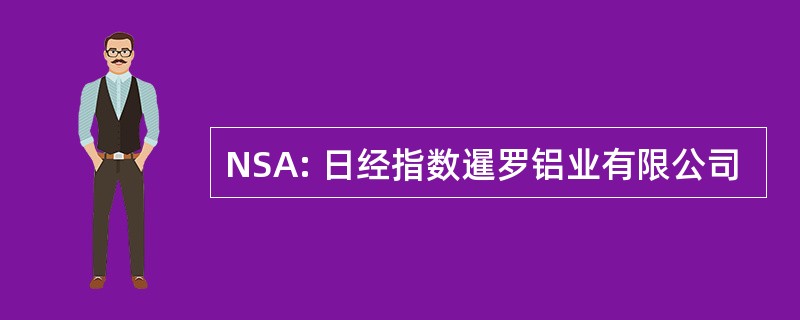 NSA: 日经指数暹罗铝业有限公司