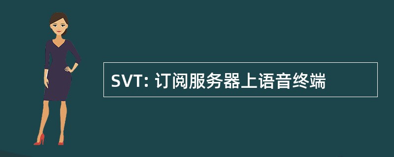 SVT: 订阅服务器上语音终端