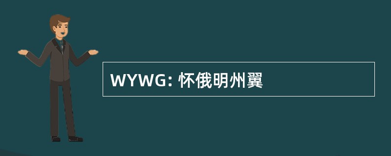 WYWG: 怀俄明州翼