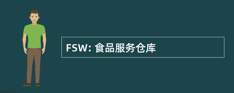 FSW: 食品服务仓库