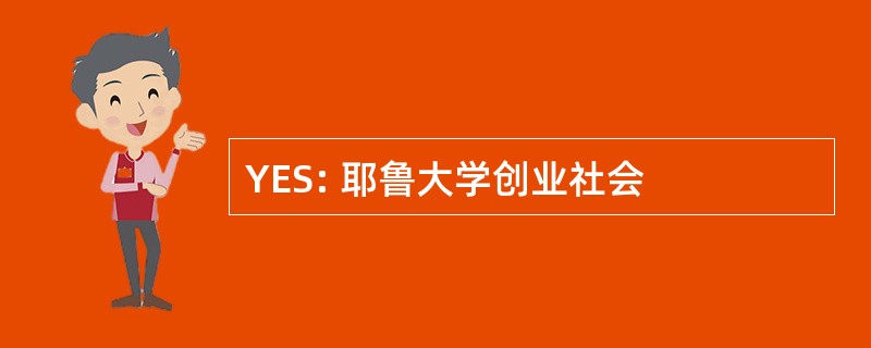 YES: 耶鲁大学创业社会