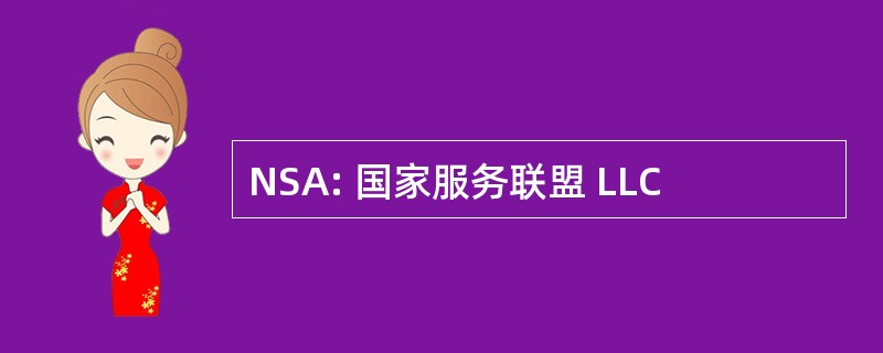 NSA: 国家服务联盟 LLC