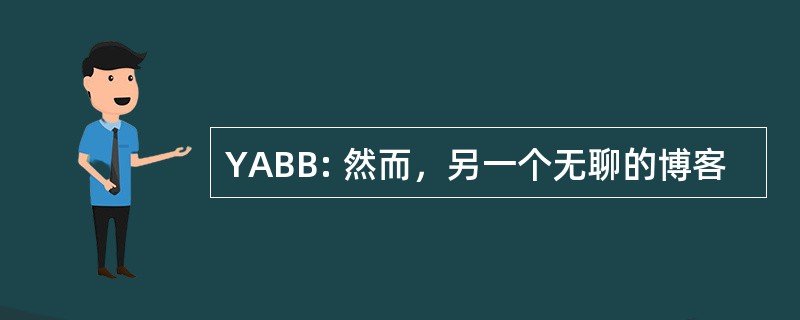 YABB: 然而，另一个无聊的博客