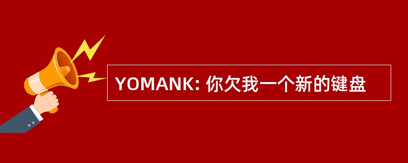 YOMANK: 你欠我一个新的键盘