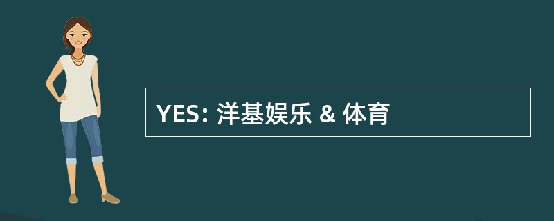 YES: 洋基娱乐 & 体育