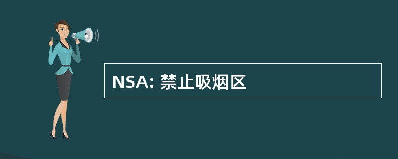 NSA: 禁止吸烟区