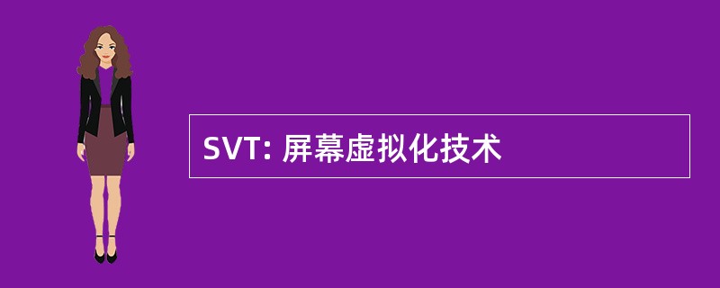 SVT: 屏幕虚拟化技术