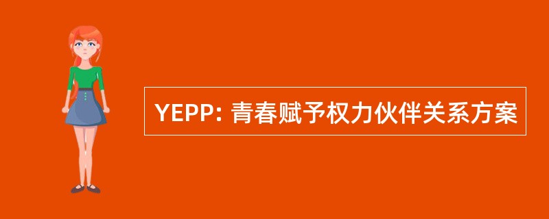 YEPP: 青春赋予权力伙伴关系方案