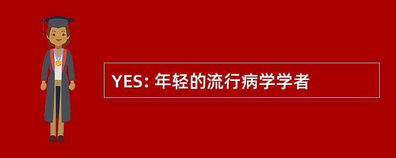 YES: 年轻的流行病学学者