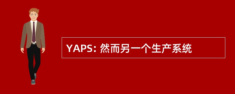 YAPS: 然而另一个生产系统