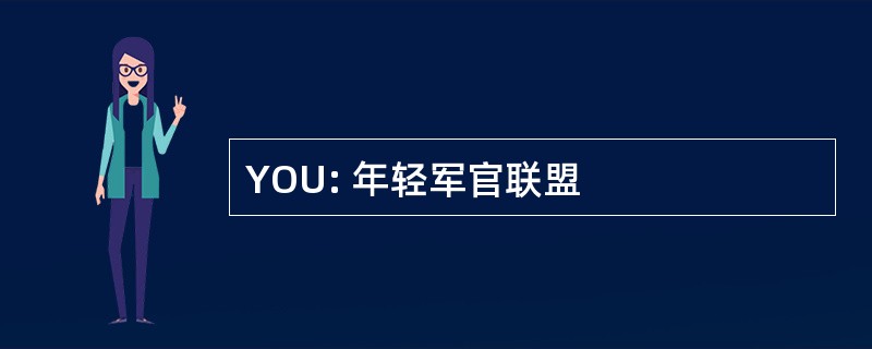 YOU: 年轻军官联盟