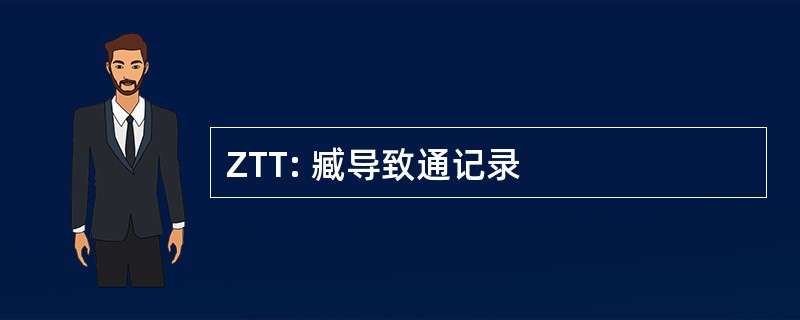 ZTT: 臧导致通记录