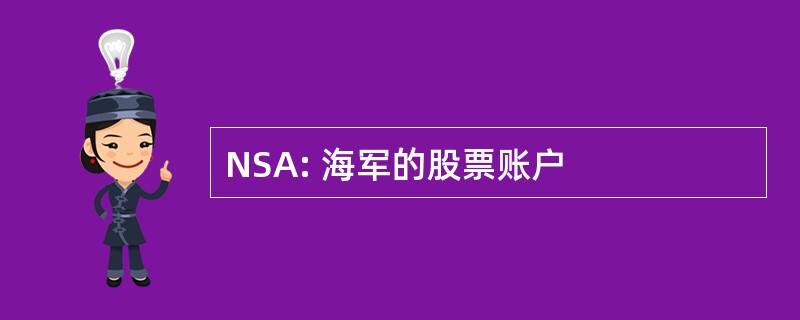 NSA: 海军的股票账户