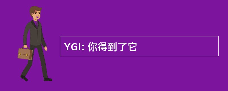 YGI: 你得到了它