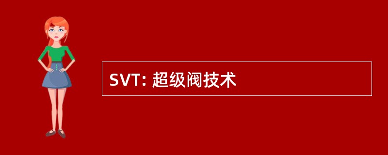 SVT: 超级阀技术