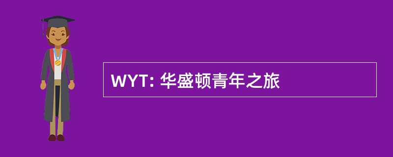 WYT: 华盛顿青年之旅