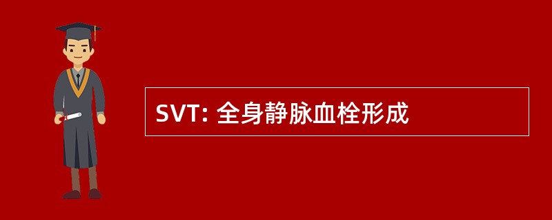 SVT: 全身静脉血栓形成