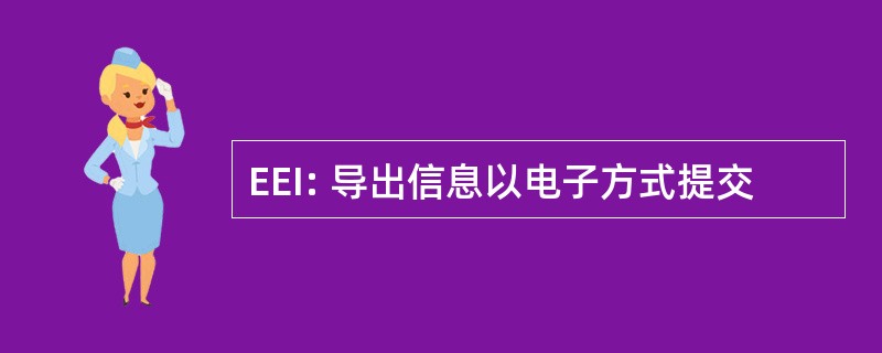 EEI: 导出信息以电子方式提交