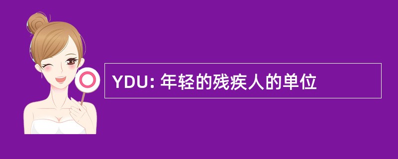 YDU: 年轻的残疾人的单位