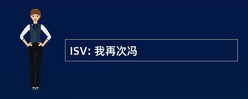 ISV: 我再次冯