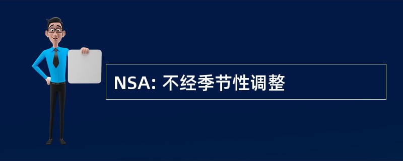 NSA: 不经季节性调整