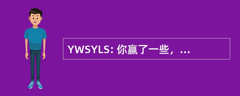 YWSYLS: 你赢了一些，你会失去一些