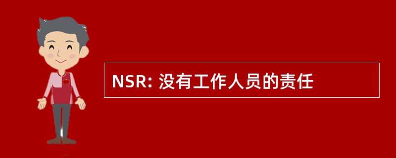 NSR: 没有工作人员的责任