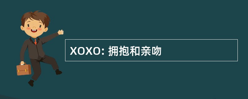 XOXO: 拥抱和亲吻