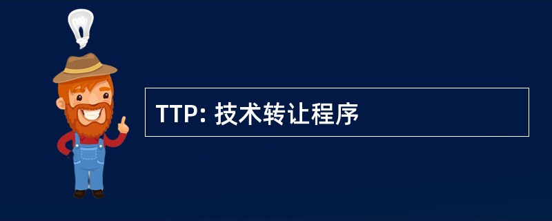 TTP: 技术转让程序