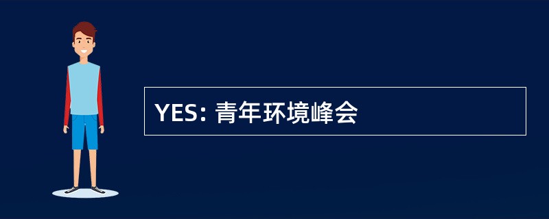 YES: 青年环境峰会