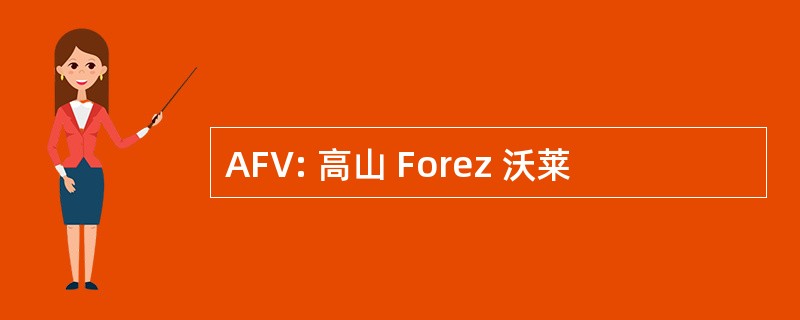 AFV: 高山 Forez 沃莱