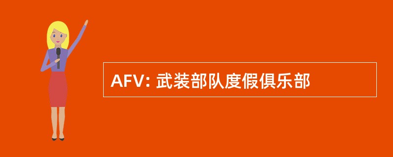 AFV: 武装部队度假俱乐部