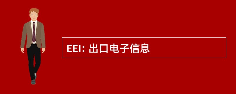 EEI: 出口电子信息