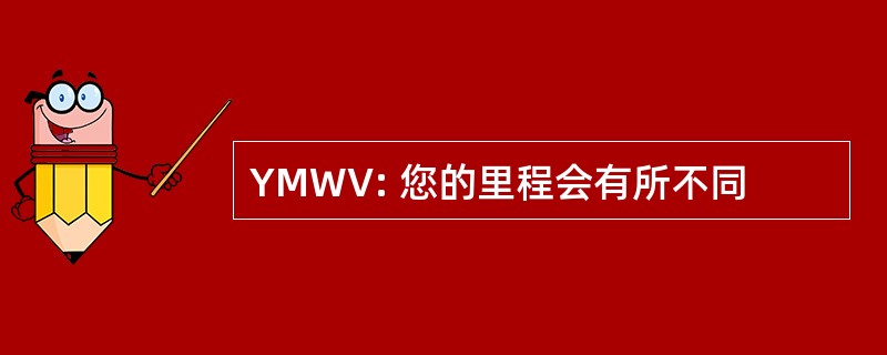 YMWV: 您的里程会有所不同