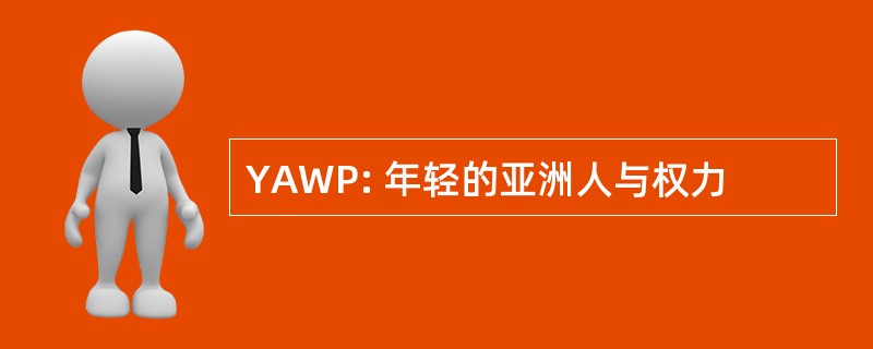 YAWP: 年轻的亚洲人与权力