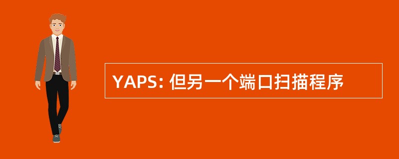 YAPS: 但另一个端口扫描程序