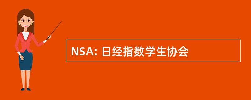 NSA: 日经指数学生协会