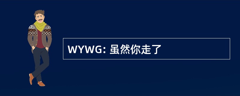 WYWG: 虽然你走了