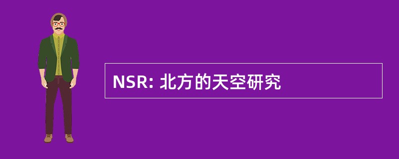 NSR: 北方的天空研究