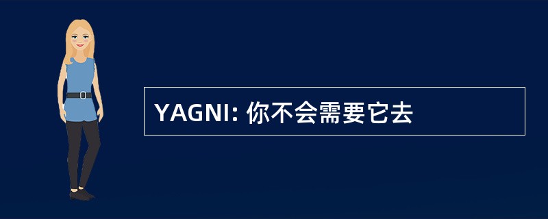 YAGNI: 你不会需要它去