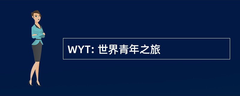 WYT: 世界青年之旅